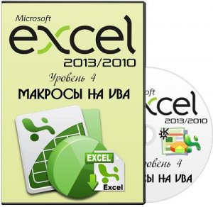   Скачать видео Microsoft Excel 2013/2010. Уровень 4. Макросы на VBA. Видеокурс (2013) PCRec бесплатно без регистрации. Download video Microsoft Excel 2013/2010. Уровень 4. Макросы на VBA. Видеокурс (2013) PCRec Видеоуроки, Видеокурсы. 
