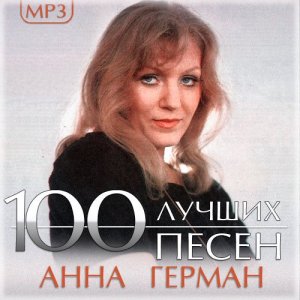  Анна Герман - 100 лучших песен (2014) 