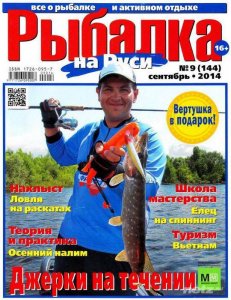  Рыбалка на Руси №9 (сентябрь 2014) 