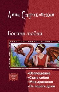  Стриковская Анна - Богиня любви. Тетралогия в одном томе 