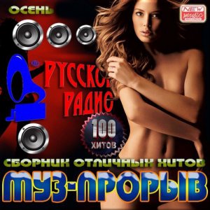  VA - Муз-прорыв осени на Русском радио (2014) 