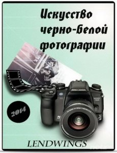 Искусство черно-белой фотографии. Видеокурс (2014) 