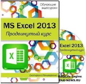  MS Excel 2013. Продвинутый курс (2014) Видеокурс 