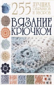  Балашова Мария - Вязание крючком. 255 лучших образцов и узоров 