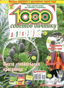  1000 советов дачнику №24 (декабрь 2014) 