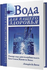  Вода для вашего здоровья / Борис Джерелей, Александр Джерелей / 2011 