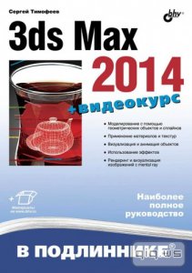  3ds Max 2014.   / . ./2014 