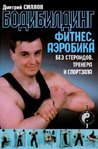  Бодибилдинг, фитнес, аэробика без стероидов, тренера и спортзала (2012) pdf 