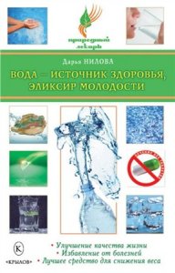  Нилова Дарья - Вода - источник здоровья, эликсир молодости (2010) rtf, fb2 