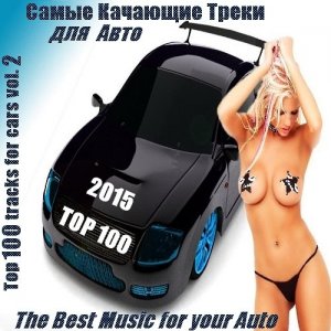  Cамые Качающие Треки для Авто - Top 100 Vol. 2 (2015) 