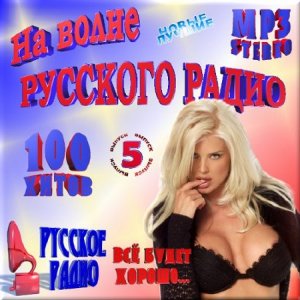  VA - Сто хитов на волне русского радио 5 (2015) 