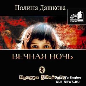  Дашкова Полина - Вечная ночь читает И. Воробьёва (Аудиокнига) 