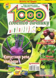  1000 советов дачнику №2 (январь 2015) 