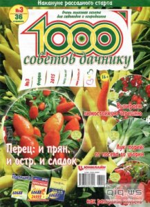  1000 советов дачнику №3 (февраль 2015) 
