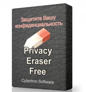  Privacy Eraser Free 3.5.4 build 1132 (2015) RUS 