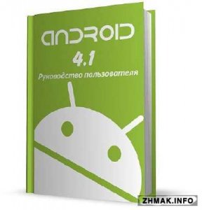  Android 4.1. Руководство пользователя 