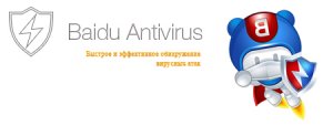  Baidu Antivirus 2015 5.4.3.115722 + Rus 