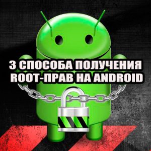  3 способа получения ROOT-прав на Android (2015) WebRip 