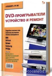  DVD - проигрыватели. Устройство и ремонт 