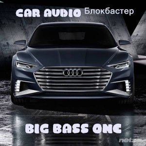  Various Artist - Car Audio. Блокбастер. Big Bass One (2015) 