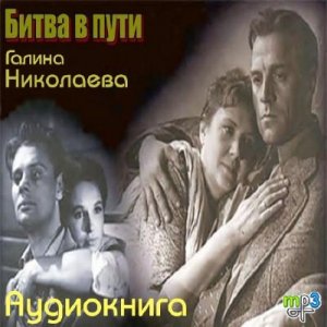  Николаева Галина - Битва в пути (Аудиокнига) 