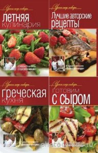  Ивлев Константин - Уроки шеф-повара. Цикл в 9-и томах 