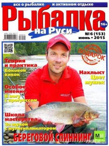  Рыбалка на Руси №6 (июнь 2015) 