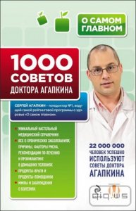  1000 советов доктора Агапкина / Сергей Агапкин / 2015 