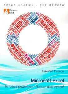  Microsoft Excel: Готовые решения - бери и пользуйся! / Николай Павлов / 2014 
