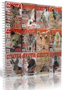  Подшивка выпусков журнала Охота (2008-2014) PDF 