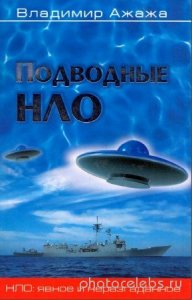  Ажажа Владимир - Подводные НЛО 