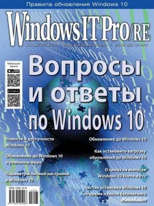  Windows IT Pro/RE №8 (август 2015) 
