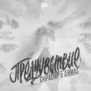  ChipaChip & Ahimas -  (2015) 