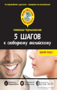  5 шагов к свободному английскому / Черниховская Наталья / 2015 