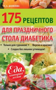  175 рецептов праздничного стола диабетика/Наталья Данилова/2013 