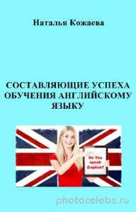  Кожаева Наталья - Составляющие успеха обучения английскому языку 