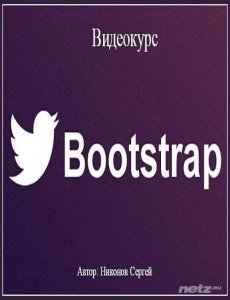  Bootstrap (2015) Видеокурс 