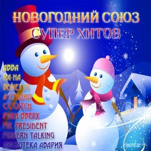  Various Artist - Новогодний Союз Супер Хитов (2015) 