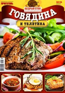  Библиотека журнала "Приготовь" №9. Говядина и телятина (2015) 