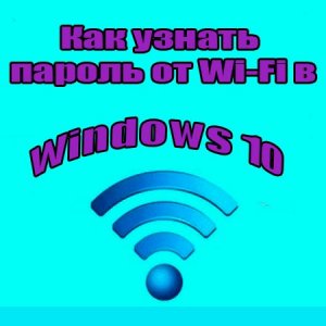  Как узнать пароль от Wi-Fi в Windows 10 (2015) WebRip 