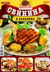  Библиотека журнала "Приготовь" №10. Свинина и баранина (2015) 
