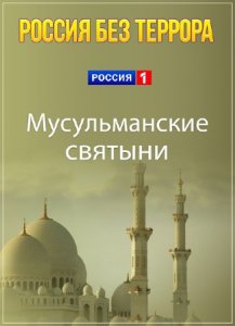  Россия без террора. Мусульманские святыни (2015) SATRip 