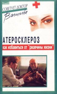  Атеросклероз: как избавиться от ржавчины жизни  / Александра Васильева  / 2001 