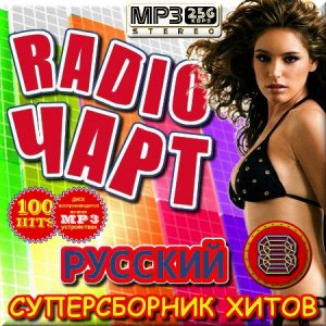  VA - Радио чарт русский. Часть 8 (2015) 