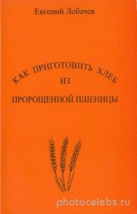  Евгений Лобачев - Как приготовить хлеб из пророщенной пшеницы 