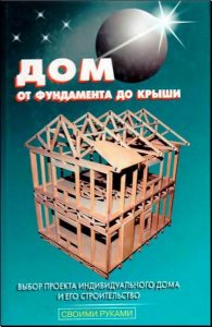  Дом от фундамента до крыши / В. С. Самойлов / 2006 