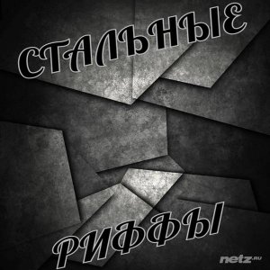  Various Artist - Стальные Риффы (2015) 