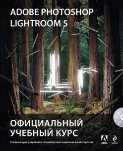  Adobe Photoshop Lightroom 5. Официальный учебный курс / Михаил Райтман / 2014 