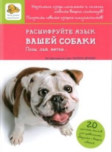  Валери Драмар - Расшифруйте язык вашей собаки, Позы, лай, метки (2014) 