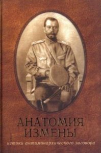  Виктор Кобылин - Анатомия измены. Император Николай II и Генерал-адъютант М.В. Алексеев (2011) 